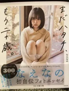 まだハタチ、もう二十歳。