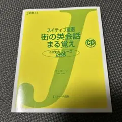 ネイティブ厳選 街の英会話 まる覚え
