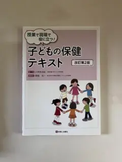 授業で現場で役に立つ！ 子どもの保健テキスト