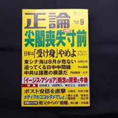 正論 2020年9月号　大特集　尖閣喪失寸前　日本は受け身やめよ　産経新聞社