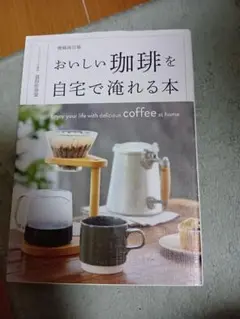 増補改訂版 おいしい珈琲を自宅で淹れる本