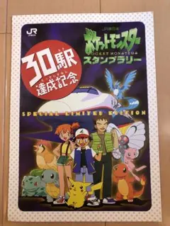 JRポケットモンスター スタンプラリー３０駅達成記念