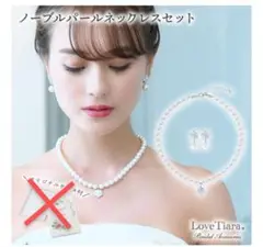 ラブティアラ ノーブルパールネックレスセット