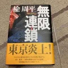 無限連鎖