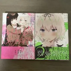 【初版】きたない君がいちばんかわいい