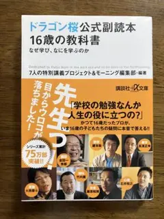 ドラゴン桜公式副読本 16歳の教科書 なぜ学び、なにを学ぶのか