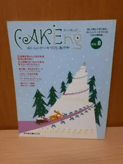 柴田書店　ケーキングVOL.8