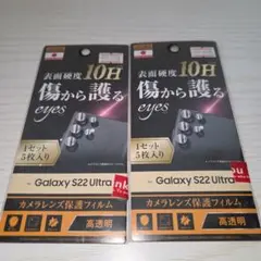 Galaxy S22 Ultra カメラレンズ保護フィルム 2個セット