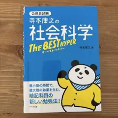 寺本康之の社会科学ザ・ベスト ハイパー