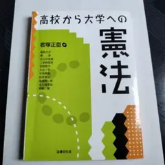 高校から大学への憲法　君塚正臣　法律文化社