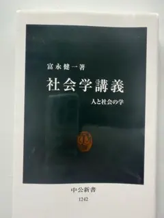 社会学講義 人と社会の学 中央新書