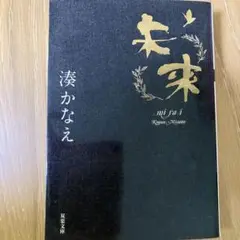 未来