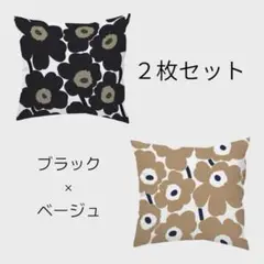 クッションカバー 北欧　花柄　ウニッコ風　２枚セット　黒　ベージュ　ブラック