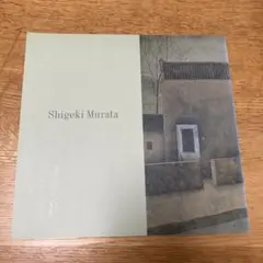 村田茂樹、【大山】、希少な額装用画集より、新品額装付、状態良好 2025年最新】村田茂樹の人気アイテム - メルカリ