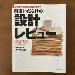 間違いだらけの設計レビュー なぜ重大な問題を見逃すのか?
