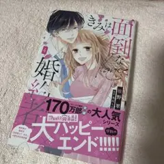 きみは面倒な婚約者 4巻 サイン本