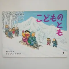 こどものとも みつこちゃんのむら 母の友 福音館