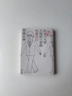 完全版　社会人大学人見知り学部卒業見込