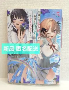男嫌いな美人姉妹を名前も告げずに助けたら一体どうなる? 5 / スニーカー文庫