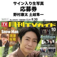 月刊TVガイド　サイン入り生写真応募券