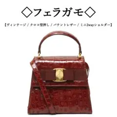 【ヴィンテージ】 ◇フェラガモ◇ クロコ型押し / パテントレザー / 2way