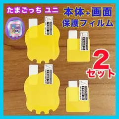 たまごっちユニ uni 保護フィルム TPU 透明 画面 本体 画面 2セット○