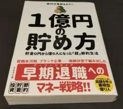 1億円の貯め方