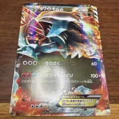 ホワイトキュレム EX 008/018 ポケモンカード