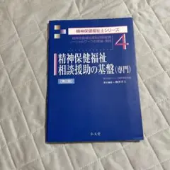精神保健福祉士シリーズ4 第2版