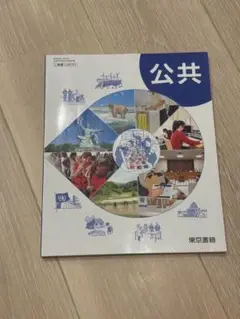 公共 東京書籍