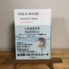 これは水です :THIS IS WATER/