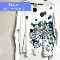 ★中古★scalar★スカラー★長そで★Tシャツ★古着