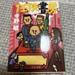 任侠書房