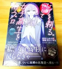 ひげを剃る。そして女子高生を拾う。 １２　新品　シュリンク未開封