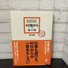 あたりまえだけどなかなかできない42歳からのルール