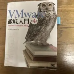 VMware vSphere 6.0対応 徹底入門 第4版