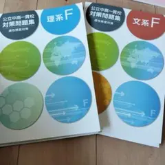 公立中高一貫校対策問題集 理系F 文系F