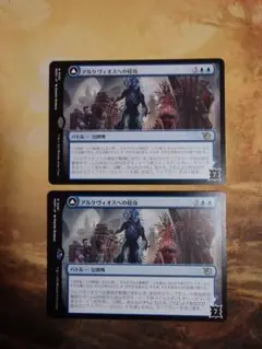 MTG　アルケヴィオスへの侵攻　２枚