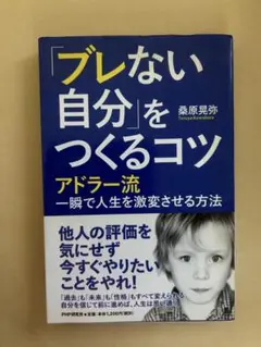 「ブレない自分」をつくるコツ AM