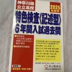 特色検査（記述型）2025年度過去問題集