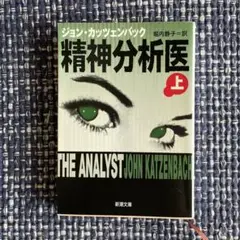 精神分析医 上 ジョン・カツェンバッハ