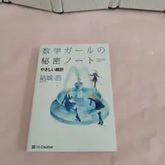 数学ガールの秘密ノート/やさしい統計