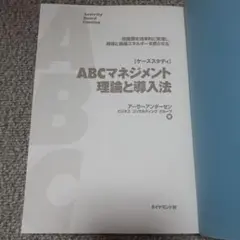 ABCマネジメント理論と導入法