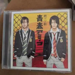 青春アミーゴ 修二と彰