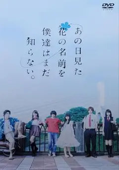 あの日見た花の名前を僕達はまだ知らない。 DVD レンタル落ち