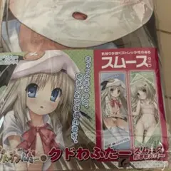 クドわふたー　スムース抱き枕カバー
