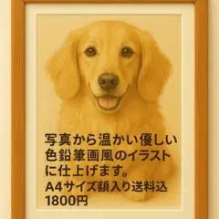 【世界にひとつだけ】写真から優しい色鉛筆風イラスト A4額装仕上げ