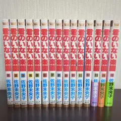 君のいない楽園 全15巻セット