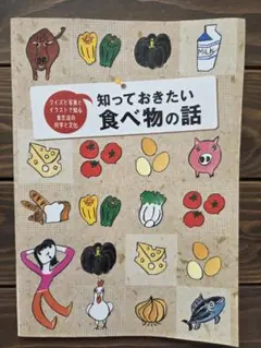 知っておきたい食べ物の話