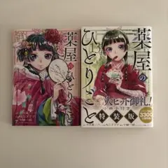 薬屋のひとりごと 13巻　特装版　小冊子付き